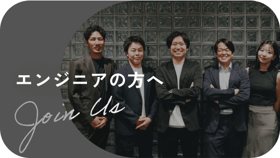 エンジニアの方へ Join Us